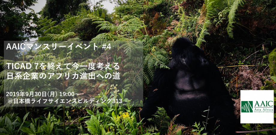 AAICマンスリーミートアップ #4 TICAD 7を終えて今一度考える 日系企業のアフリカ進出への道