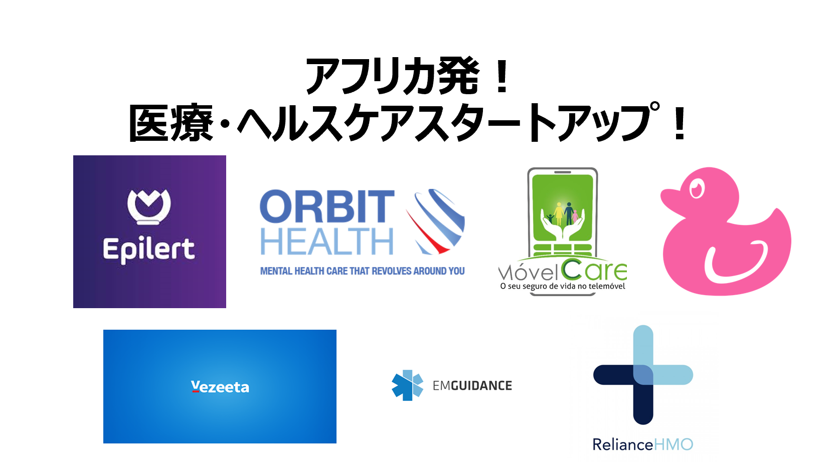 アフリカ発！医療・ヘルスケアスタートアップ！