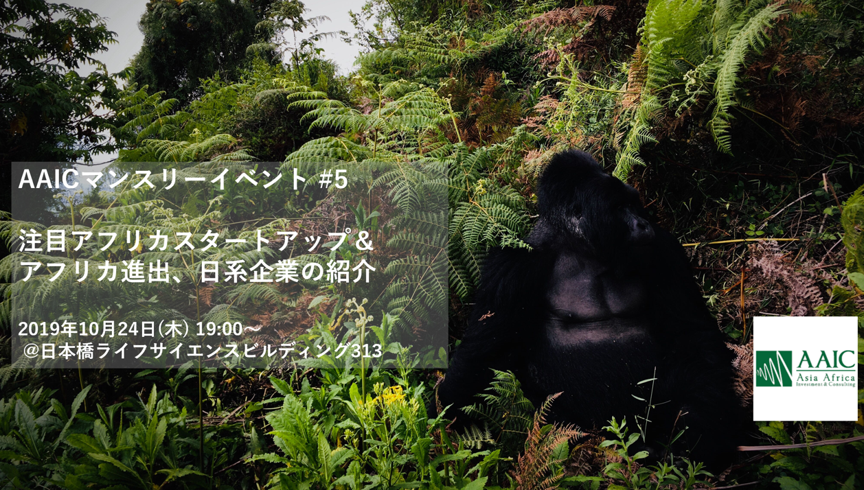 AAICマンスリーミートアップ #5 注目アフリカスタートアップ＆アフリカ進出、日系企業の紹介