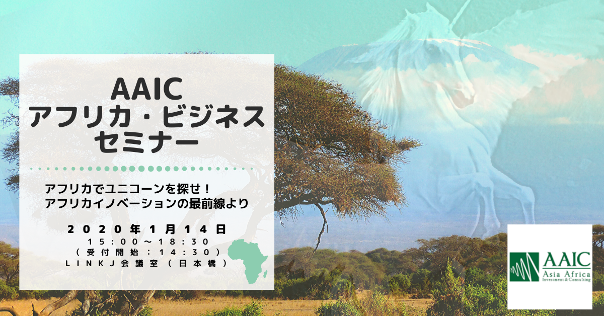 弊社主催で、アフリカ・ビジネスセミナーを開催致します