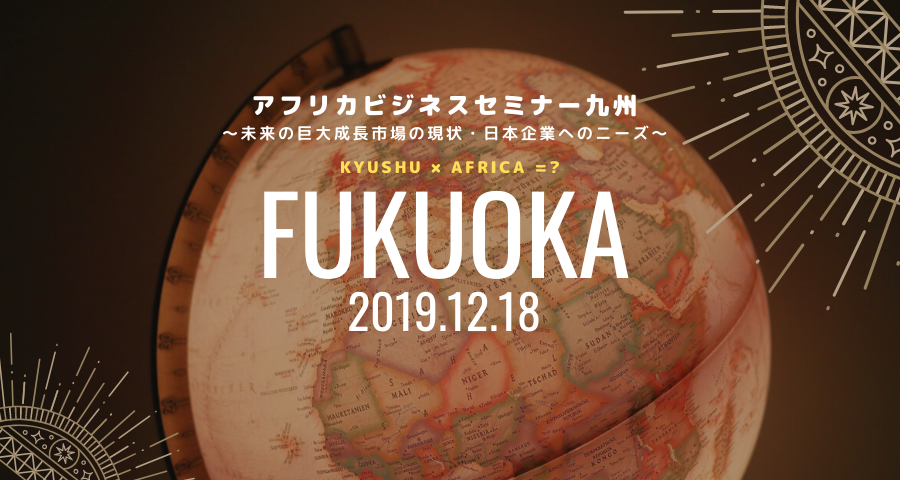 アフリカビジネスセミナーを福岡で開催！弊社から一宮が登壇致します