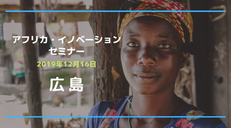 ジェトロとアフリカビジネスセミナーを広島で開催！弊社から難波が登壇致します