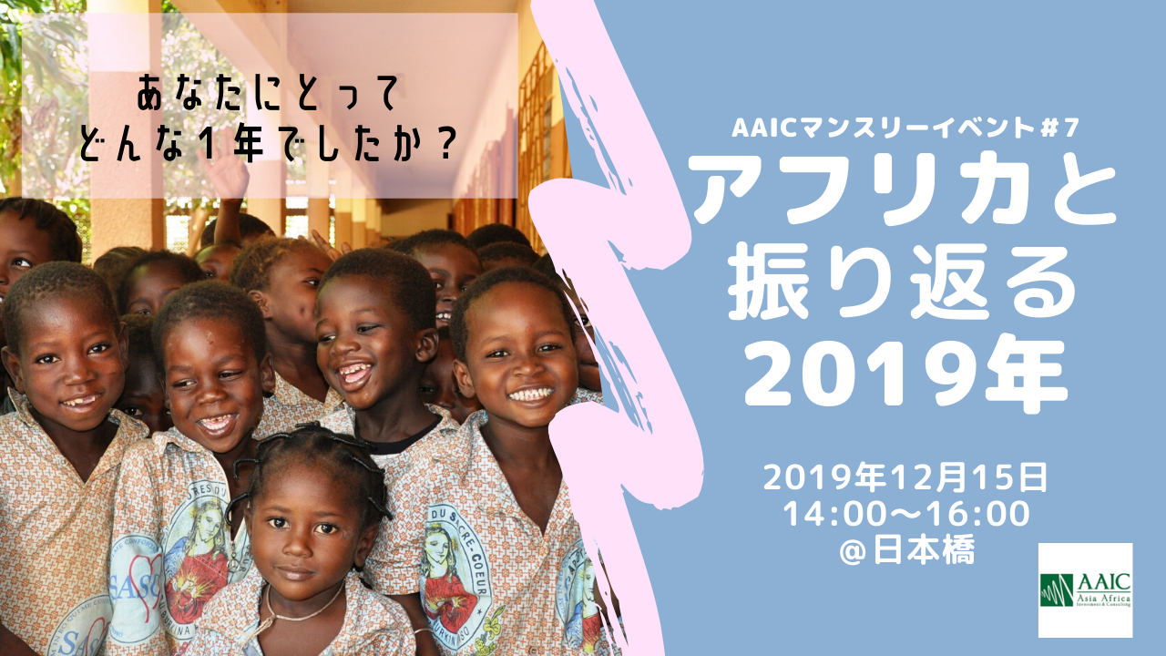 AAICマンスリーイベント#7 アフリカと振り返る2019年