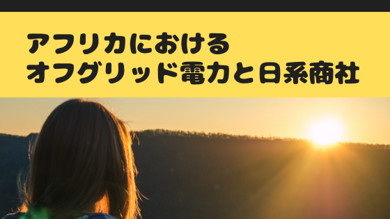 アフリカにおけるオフグリット電力事業と日系商社