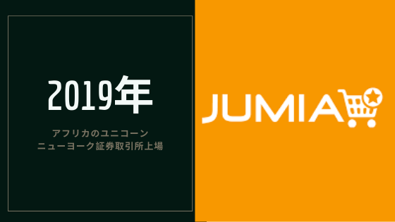 アフリカのユニコーン、Jumiaの2019年ニュース ～ニューヨーク証券取引所上場前、上場、その後～