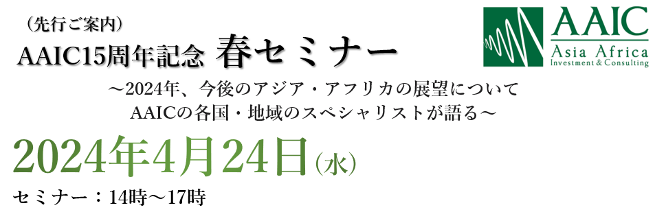 AAIC15周年記念春セミナー開催（4／24（水））14:00～17:00