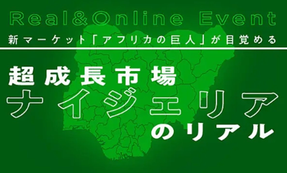 JICA主催特別イベント「『アフリカの巨人』が目覚める、超成長市場ナイジェリアのリアル」のご案内　（5/9(金)JST14時）