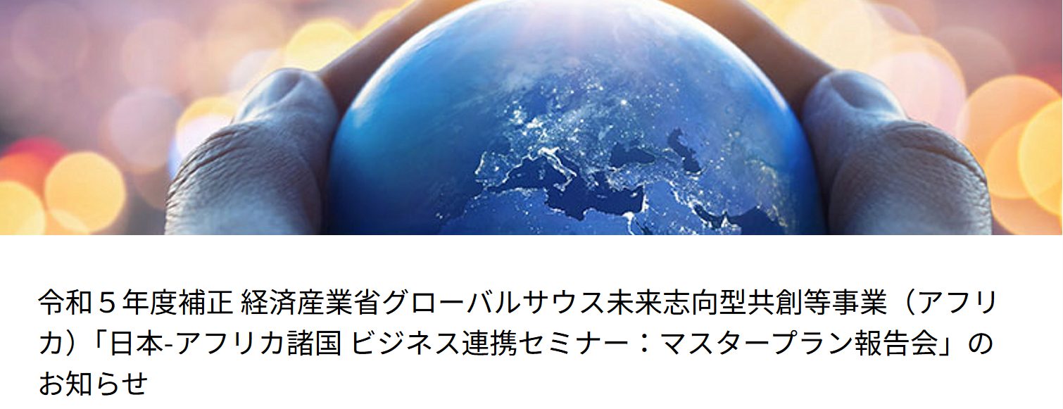 【イベントご案内】2/16開催　経済産業省　令和5年度補正グローバルサウス未来志向型共創等事業（アフリカ） 報告会