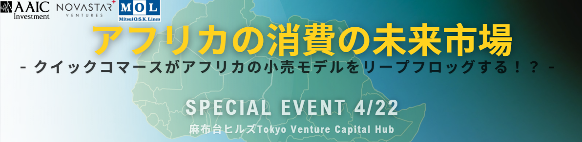 「アフリカの消費市場の未来 ― クイックコマースがアフリカの小売業をリープフロッグする！」（4/22（水）15時～）開催のご案内