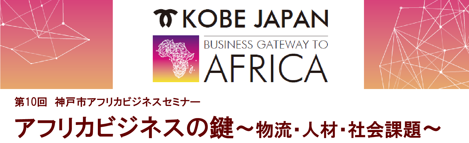 第10回神戸市アフリカビジネスセミナー アフリカビジネスの鍵～物流・人材・社会課題～弊社から半田が登壇致します