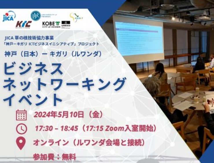 ビジネスネットワーキングイベント~JICA草の根技術協力事業「神戸-キガリICTビジネスイニシアティブ」プロジェクト~（2024年5月10日開催）