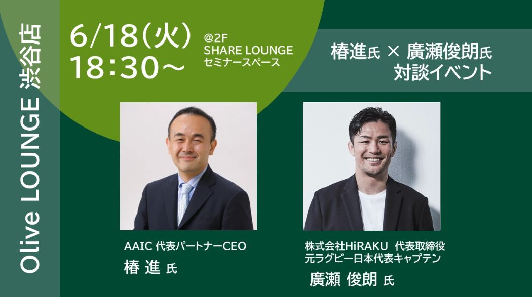 SMBC主催の対談イベントに、AAIC代表の椿進と廣瀬俊朗氏が登壇予定（6月18日（火）18：30～）