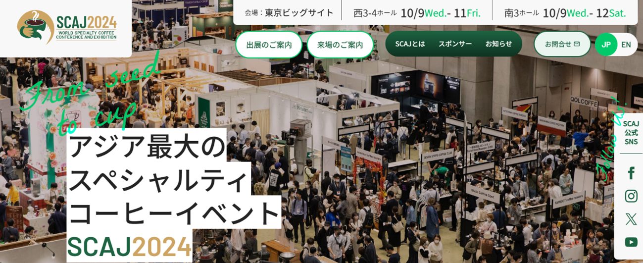 アジア最大のスペシャルティコーヒーイベント、SCAJ2024に出展！（2024年10月9日（水）～12日（土））