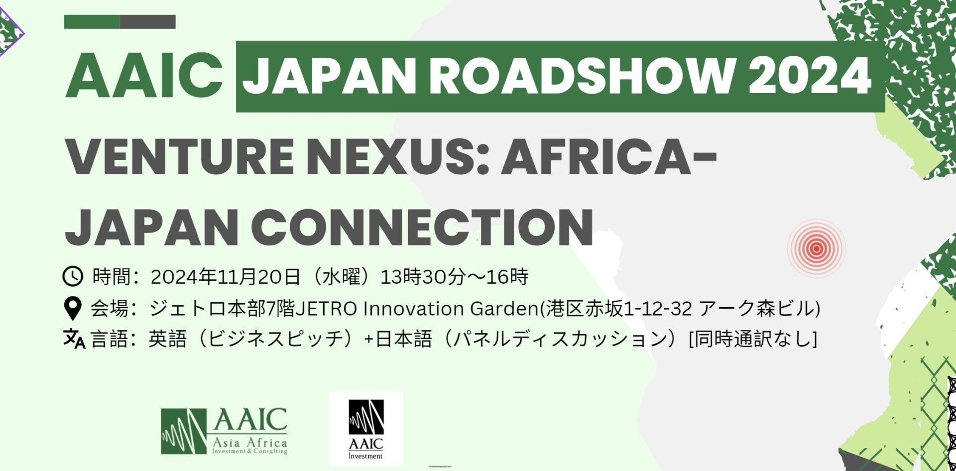 AAIC Japan Roadshowのメインイベント、”Venture Nexus: Africa-Japan Connection”を開催（11月20日（水））