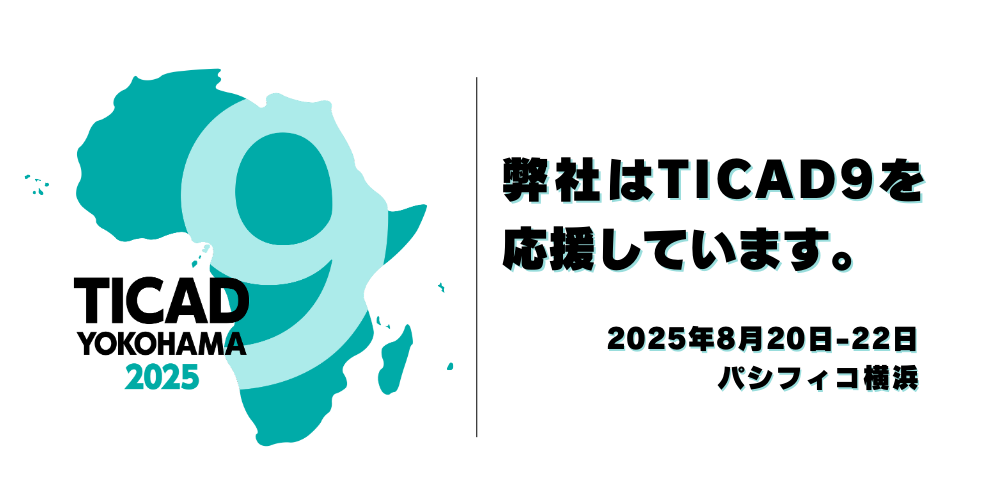 TICAD９ Business Expo & ConferenceにAAICとOSTIのグループ２社、ブース出展決定（8/20(水)～22(金)、横浜）